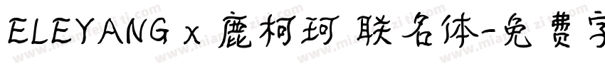 ELEYANG x 鹿柯珂 联名体字体转换